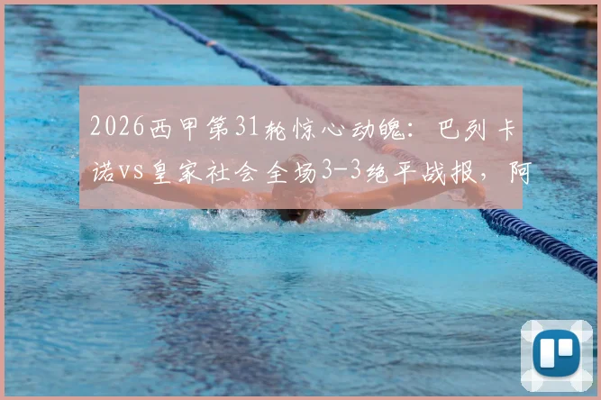 2026西甲第31轮惊心动魄：巴列卡诺vs皇家社会全场3-3绝平战报，阿莱芒替补救主解析