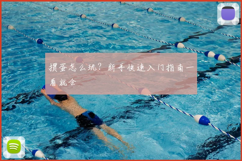 掼蛋怎么玩？新手快速入门指南一看就会