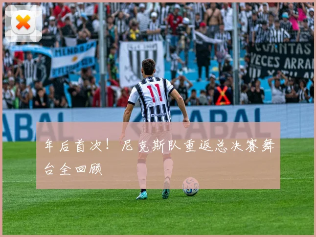 年后首次!尼克斯队重返总决赛舞台全回顾