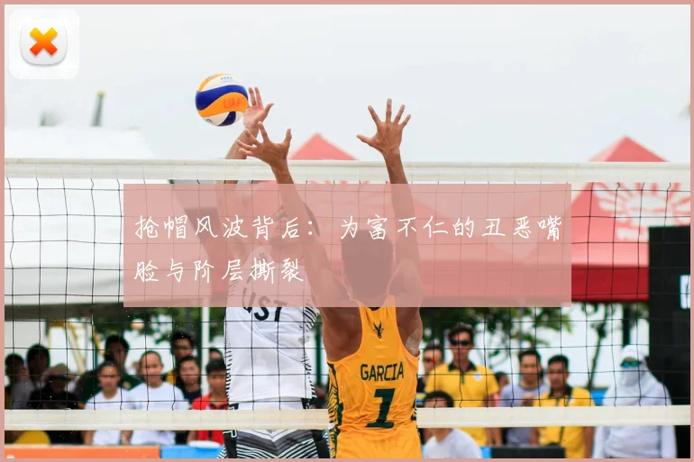 抢帽风波背后：为富不仁的丑恶嘴脸与阶层撕裂