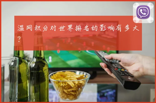 温网积分对世界排名的影响有多大？