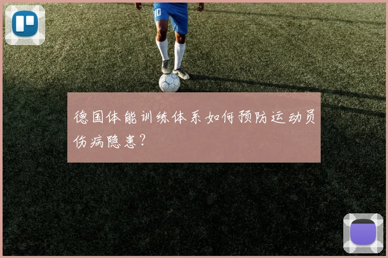 德国体能训练体系如何预防运动员伤病隐患？