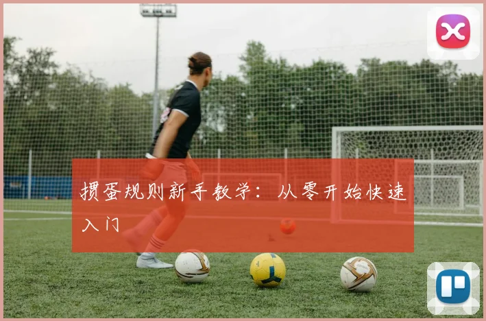 掼蛋规则新手教学：从零开始快速入门