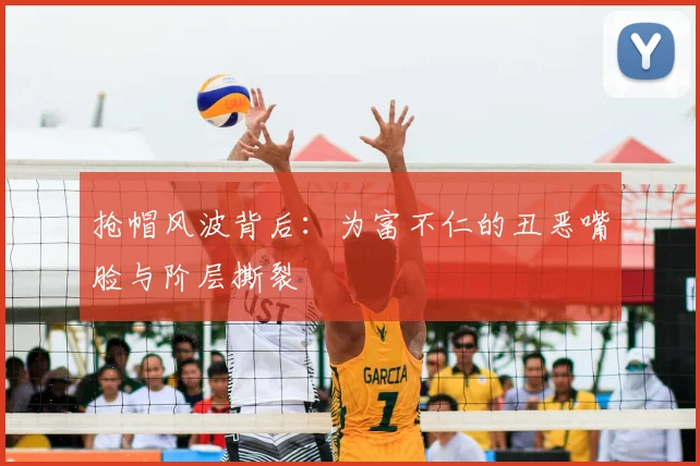 抢帽风波背后：为富不仁的丑恶嘴脸与阶层撕裂