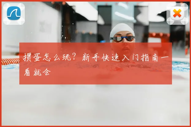掼蛋怎么玩？新手快速入门指南一看就会