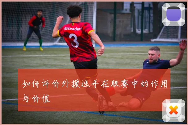 如何评价外援选手在联赛中的作用与价值