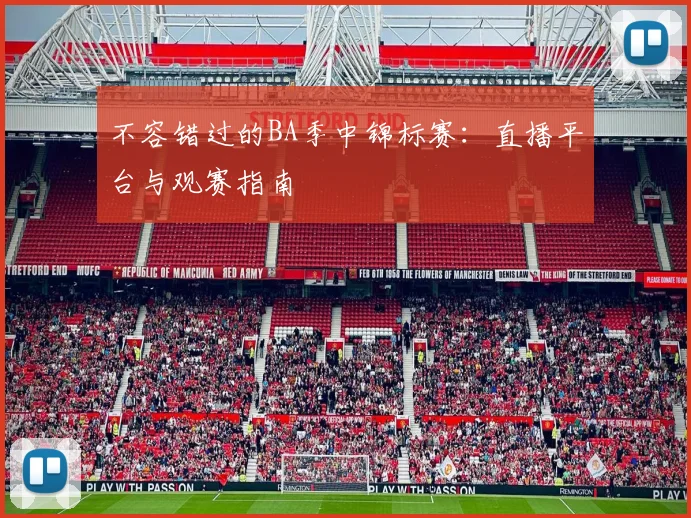 不容错过的BA季中锦标赛：直播平台与观赛指南
