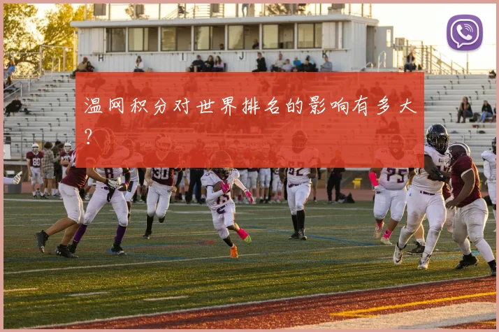 温网积分对世界排名的影响有多大？