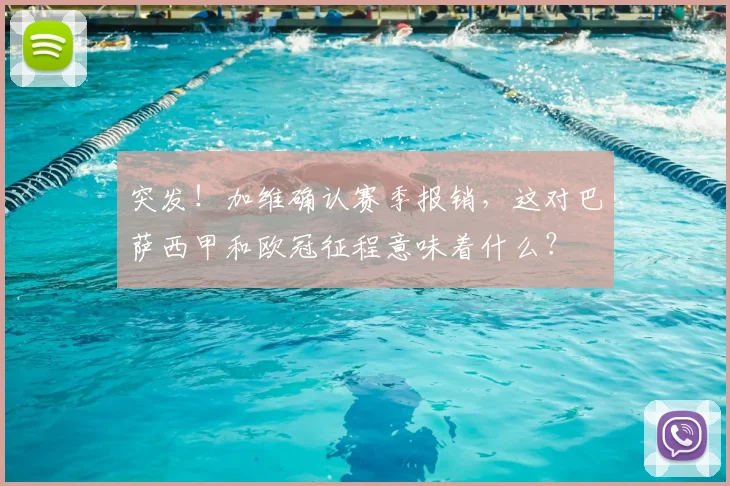 突发！加维确认赛季报销，这对巴萨西甲和欧冠征程意味着什么？