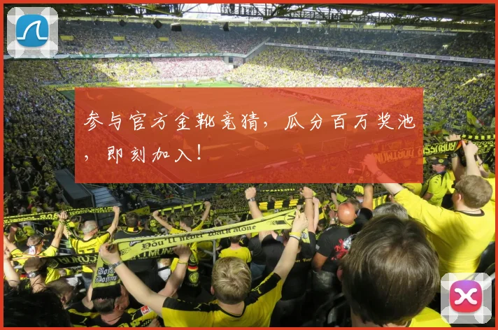 参与官方金靴竞猜，瓜分百万奖池，即刻加入！