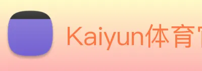 Kaiyun体育官方网站 logo
